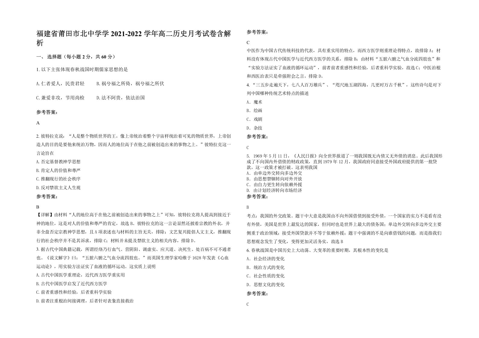 福建省莆田市北中学学2021-2022学年高二历史月考试卷含解析