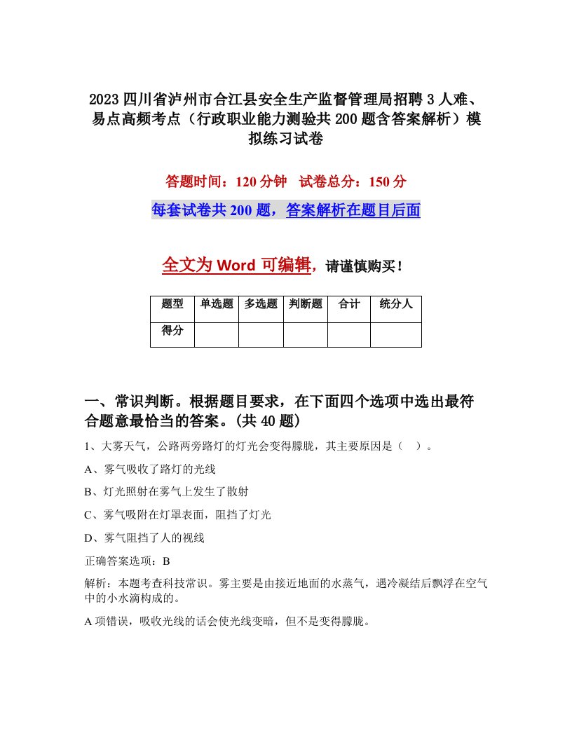 2023四川省泸州市合江县安全生产监督管理局招聘3人难易点高频考点行政职业能力测验共200题含答案解析模拟练习试卷