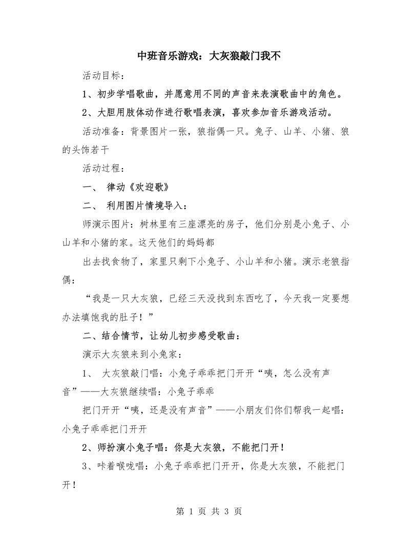 中班音乐游戏：大灰狼敲门我不