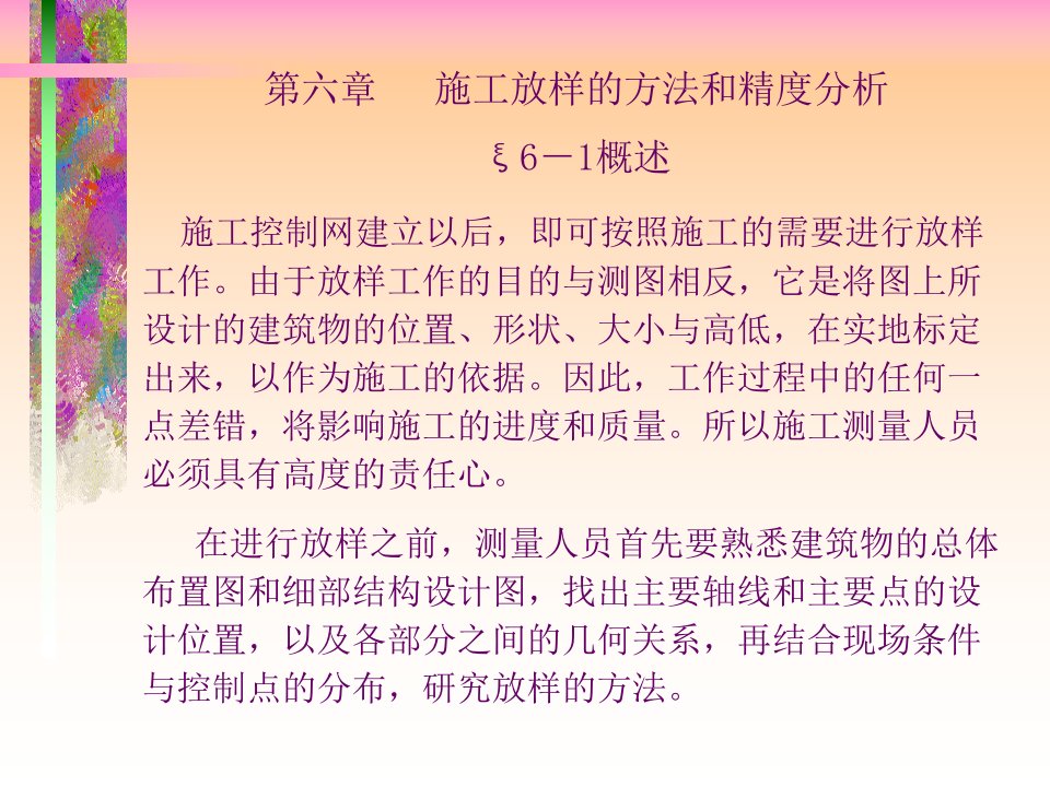 施工放样的方法和精度分析