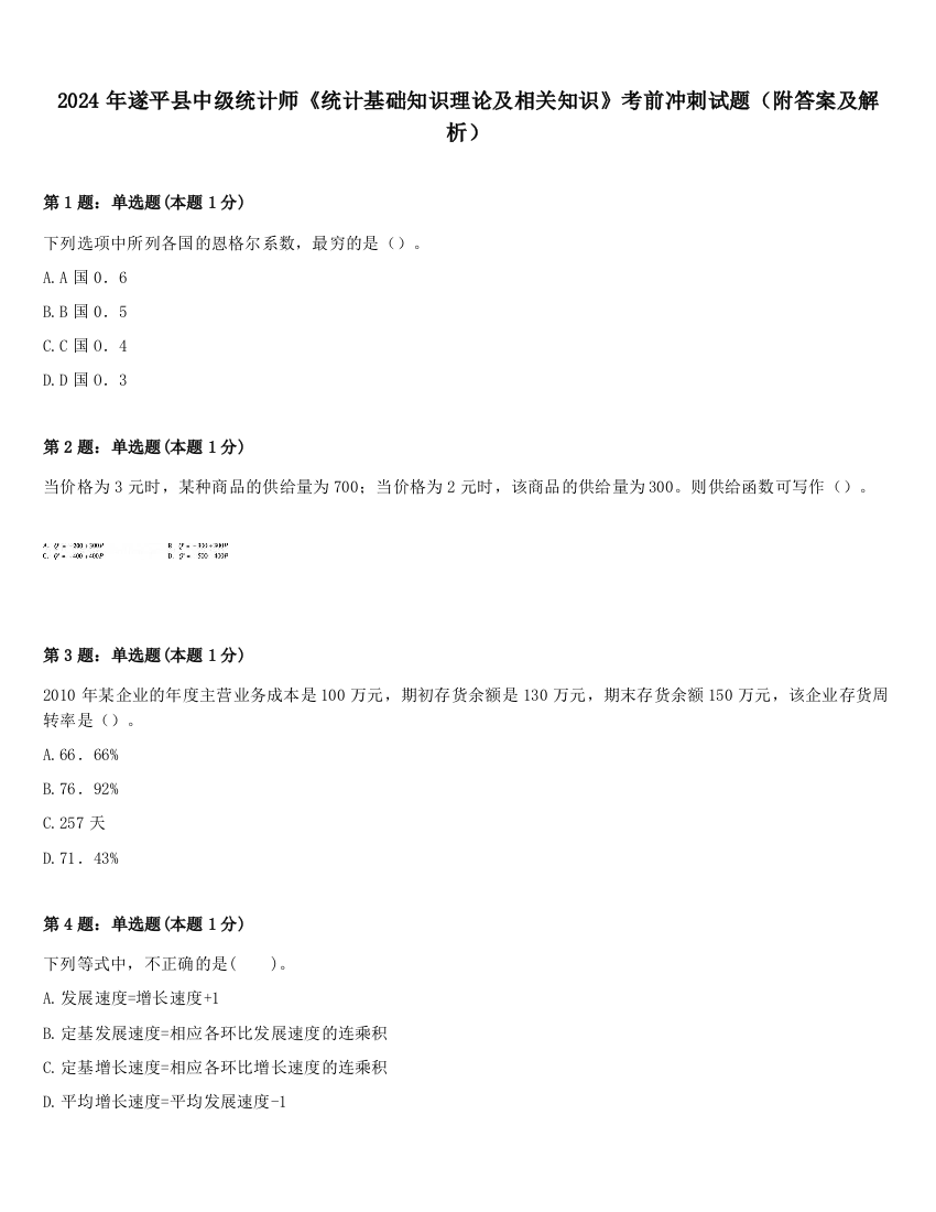 2024年遂平县中级统计师《统计基础知识理论及相关知识》考前冲刺试题（附答案及解析）