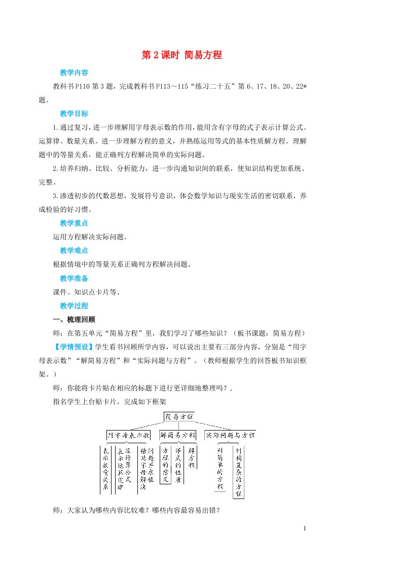 2023五年级数学上册8总复习第2课时简易方程教案新人教版