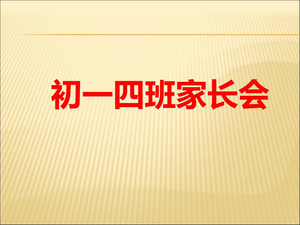 初一语文家长会老师课件