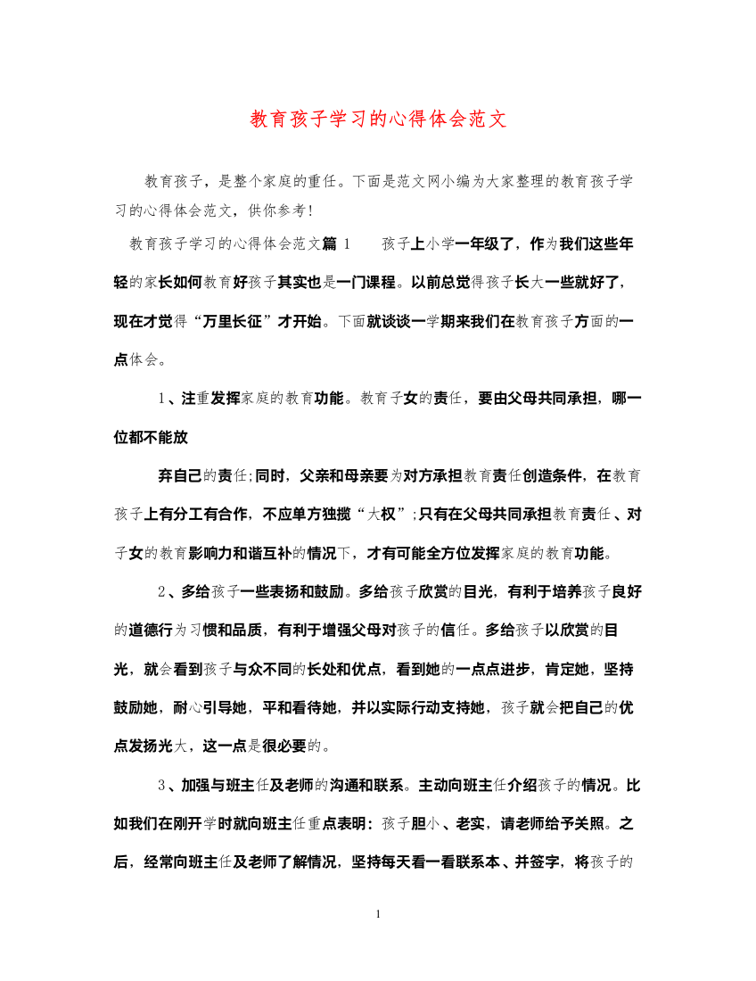 精编教育孩子学习的心得体会范文