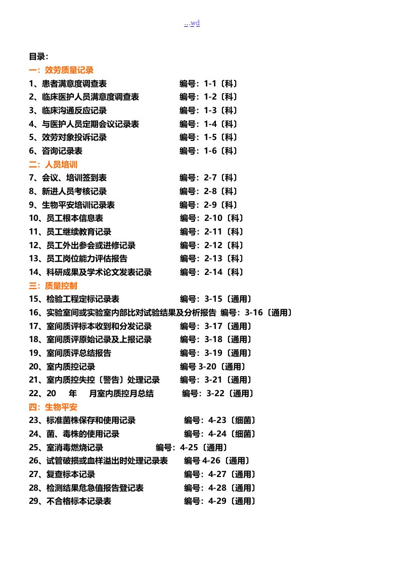 检验科各种通用记录文稿表