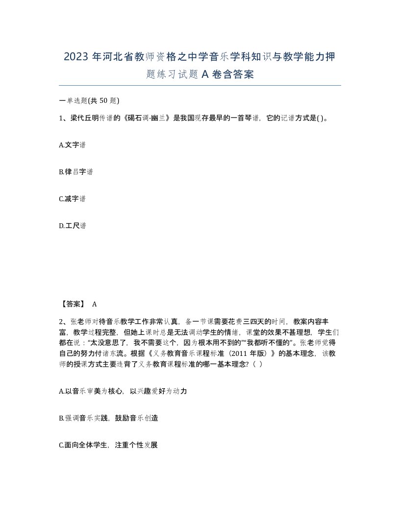 2023年河北省教师资格之中学音乐学科知识与教学能力押题练习试题A卷含答案