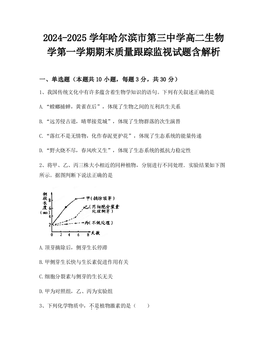 2024-2025学年哈尔滨市第三中学高二生物学第一学期期末质量跟踪监视试题含解析