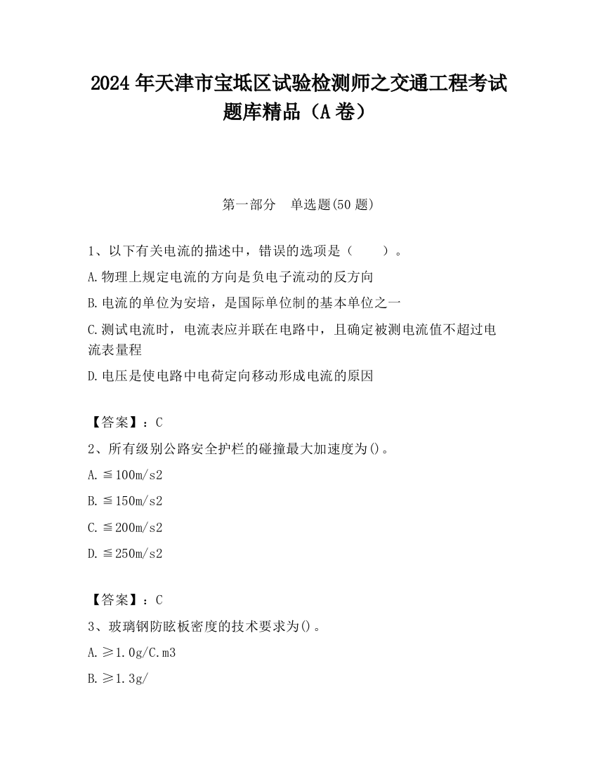 2024年天津市宝坻区试验检测师之交通工程考试题库精品（A卷）