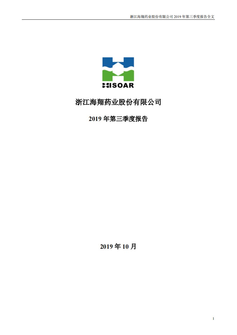 深交所-海翔药业：2019年第三季度报告全文-20191028