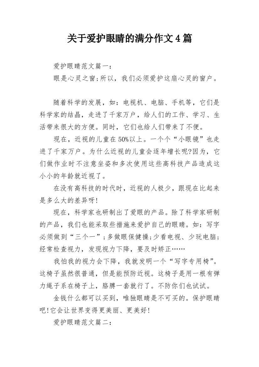 关于爱护眼睛的满分作文4篇