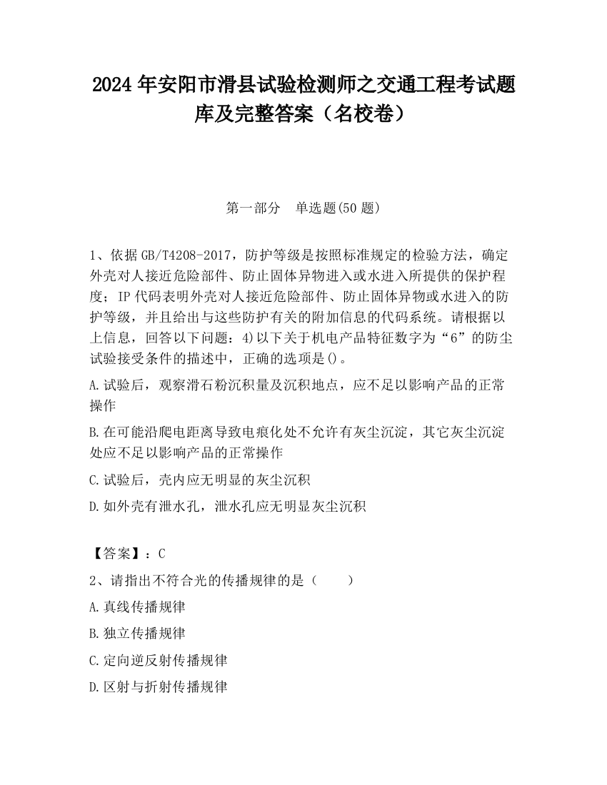 2024年安阳市滑县试验检测师之交通工程考试题库及完整答案（名校卷）