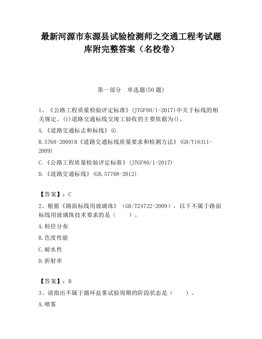 最新河源市东源县试验检测师之交通工程考试题库附完整答案（名校卷）