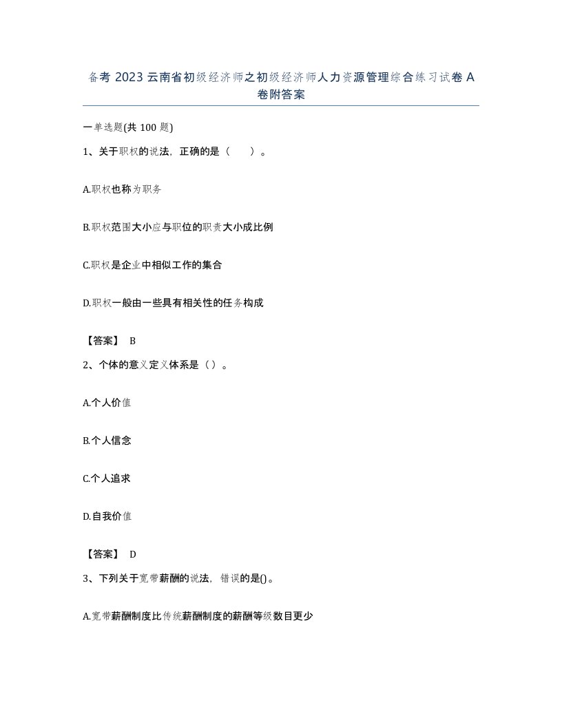 备考2023云南省初级经济师之初级经济师人力资源管理综合练习试卷A卷附答案