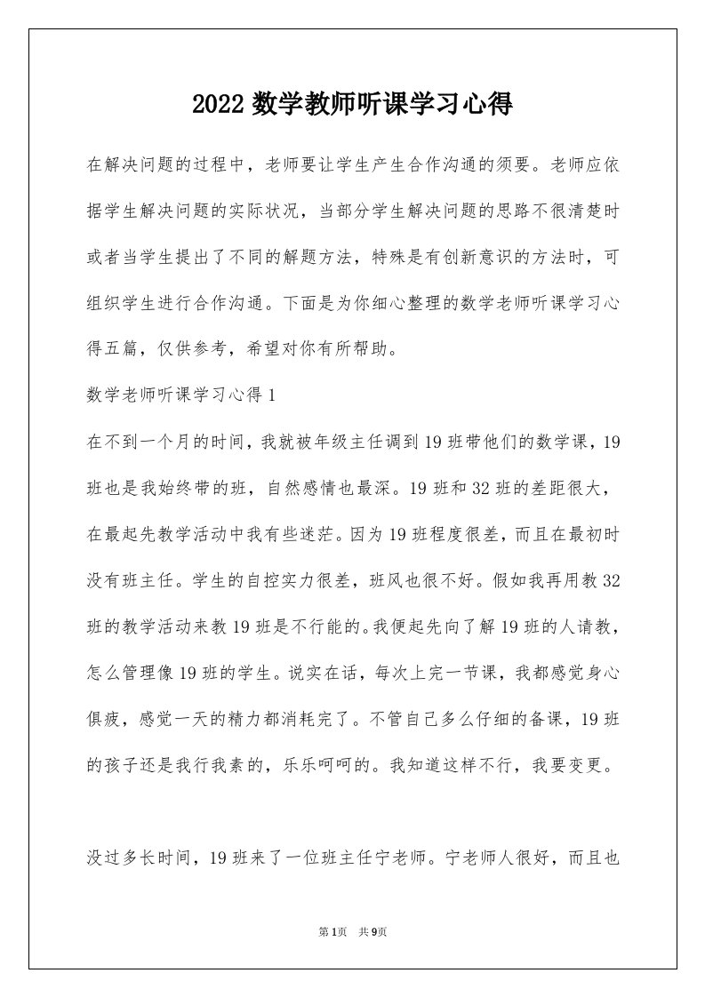 2022数学教师听课学习心得