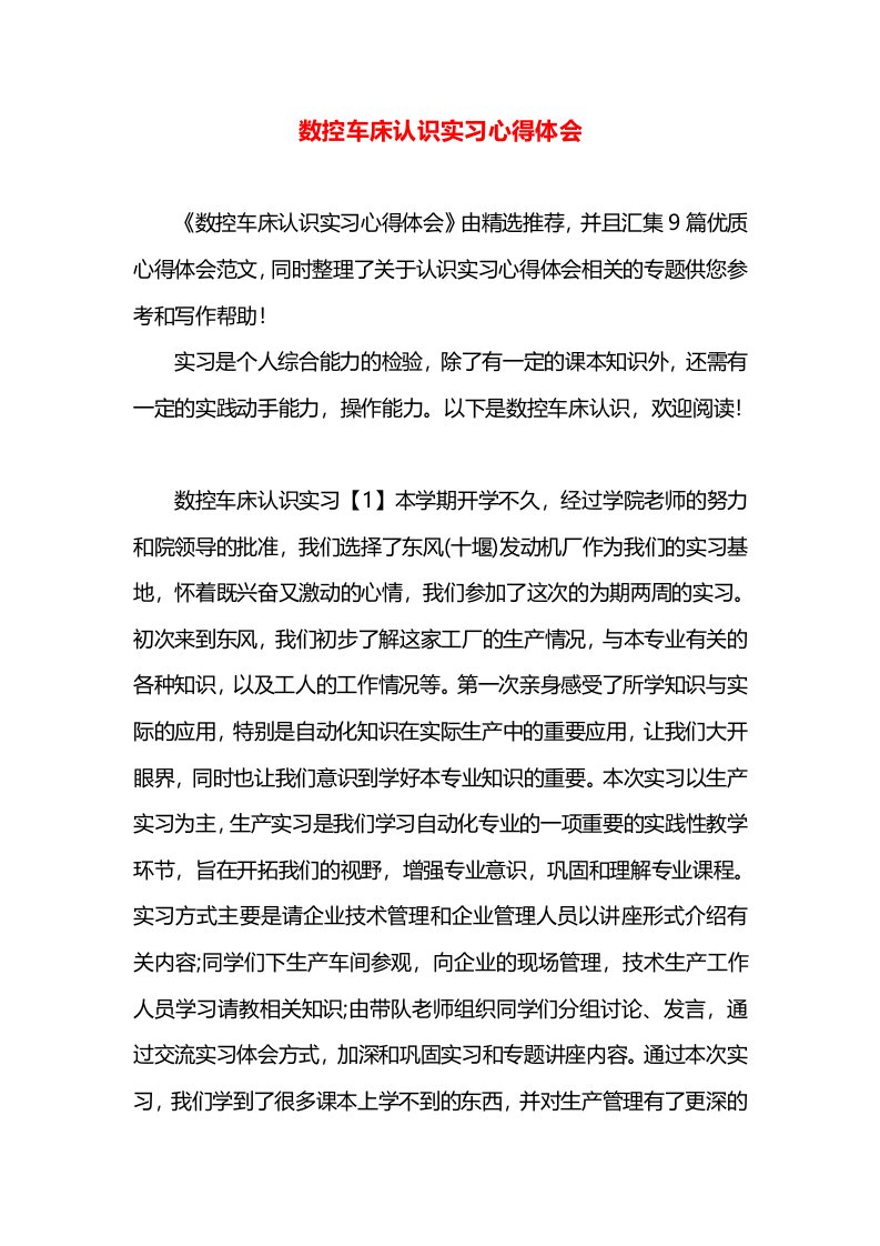 数控车床认识实习心得体会