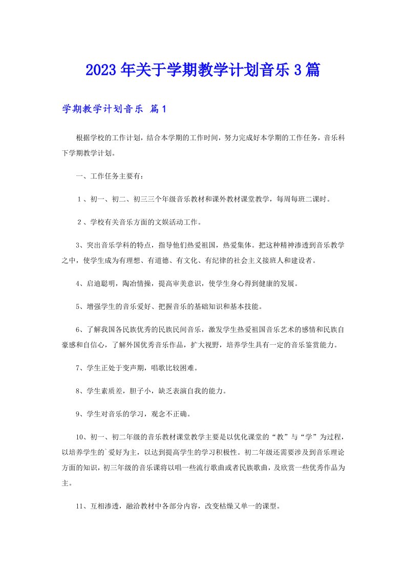 2023年关于学期教学计划音乐3篇