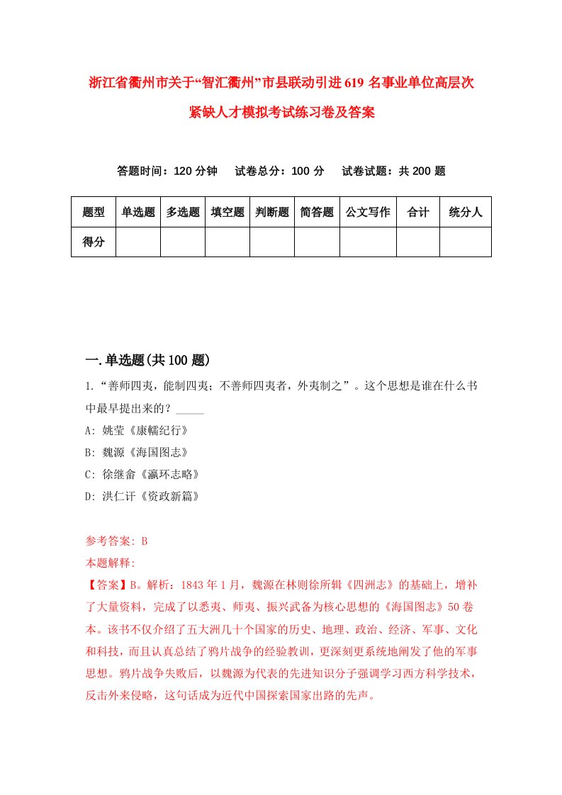 浙江省衢州市关于智汇衢州市县联动引进619名事业单位高层次紧缺人才模拟考试练习卷及答案第0版