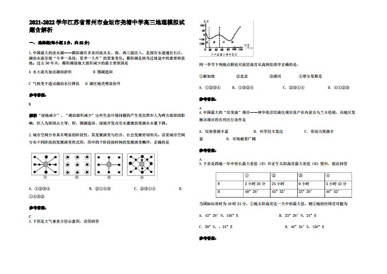 2021-2022学年江苏省常州市金坛市尧塘中学高三地理模拟试题含解析