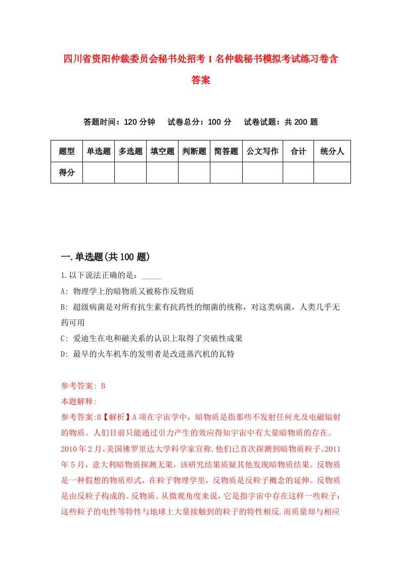 四川省资阳仲裁委员会秘书处招考1名仲裁秘书模拟考试练习卷含答案第9期