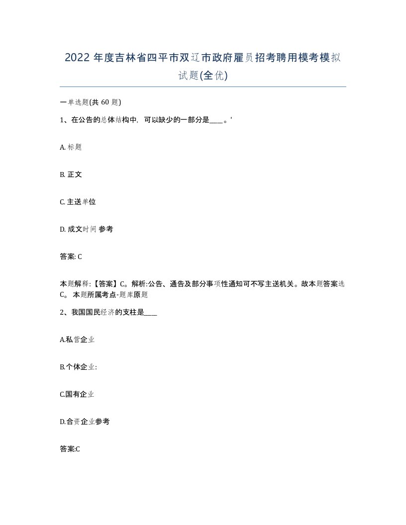 2022年度吉林省四平市双辽市政府雇员招考聘用模考模拟试题全优