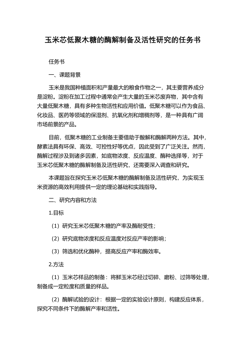 玉米芯低聚木糖的酶解制备及活性研究的任务书