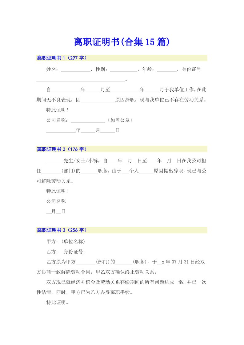 【模板】离职证明书(合集15篇)