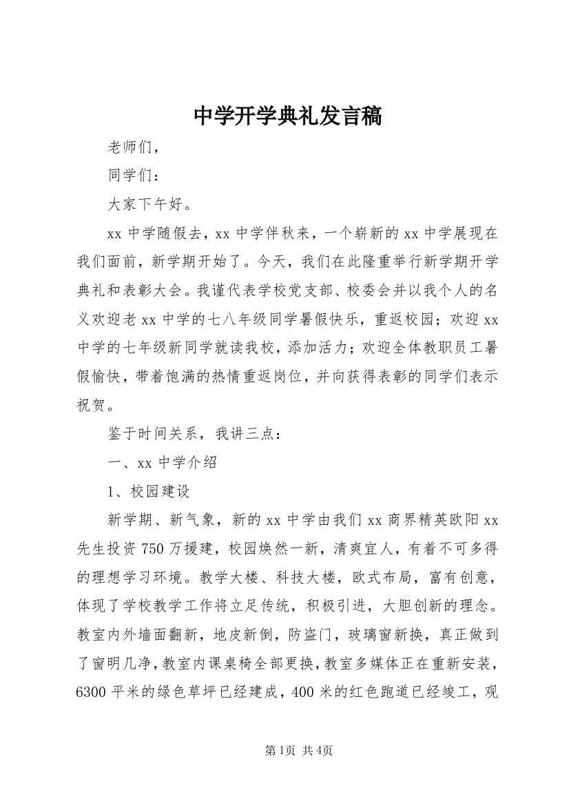 中学开学典礼发言稿_1