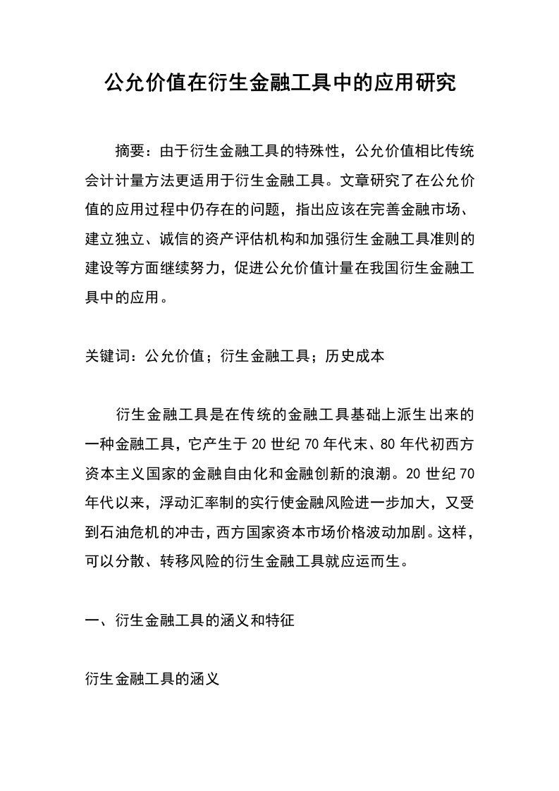 公允价值在衍生金融工具中的应用研究