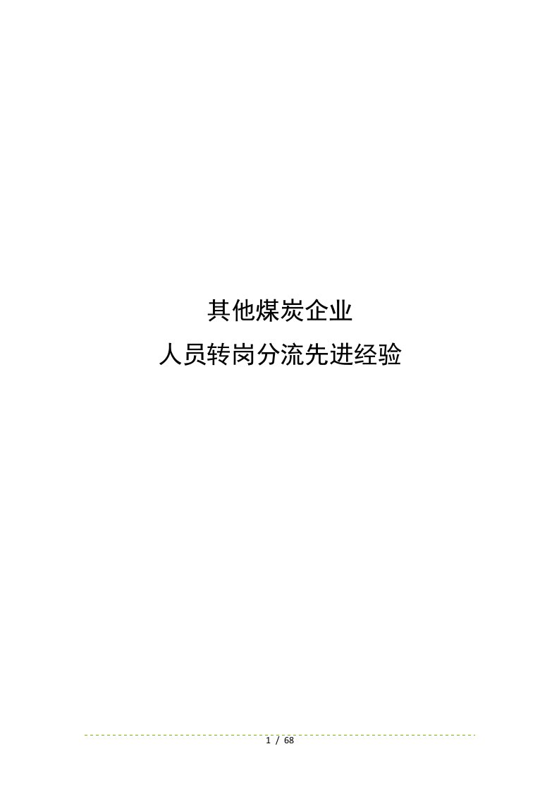 煤炭企业人员转岗分流先进经验培训资料