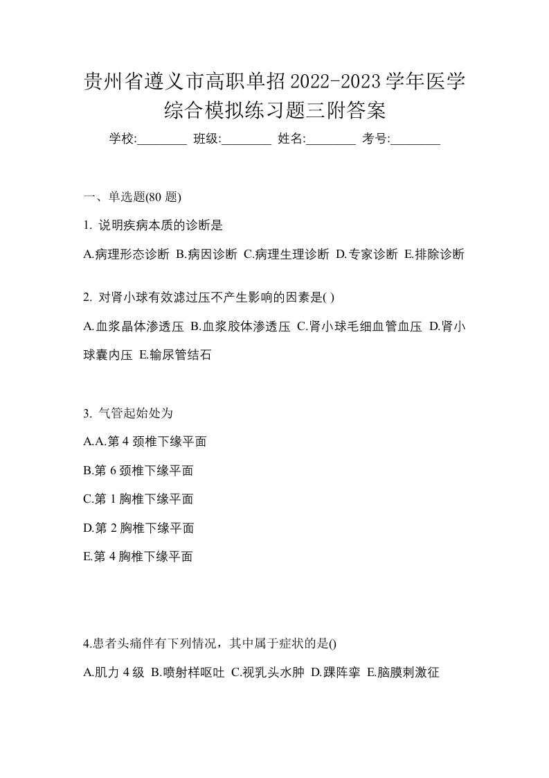 贵州省遵义市高职单招2022-2023学年医学综合模拟练习题三附答案