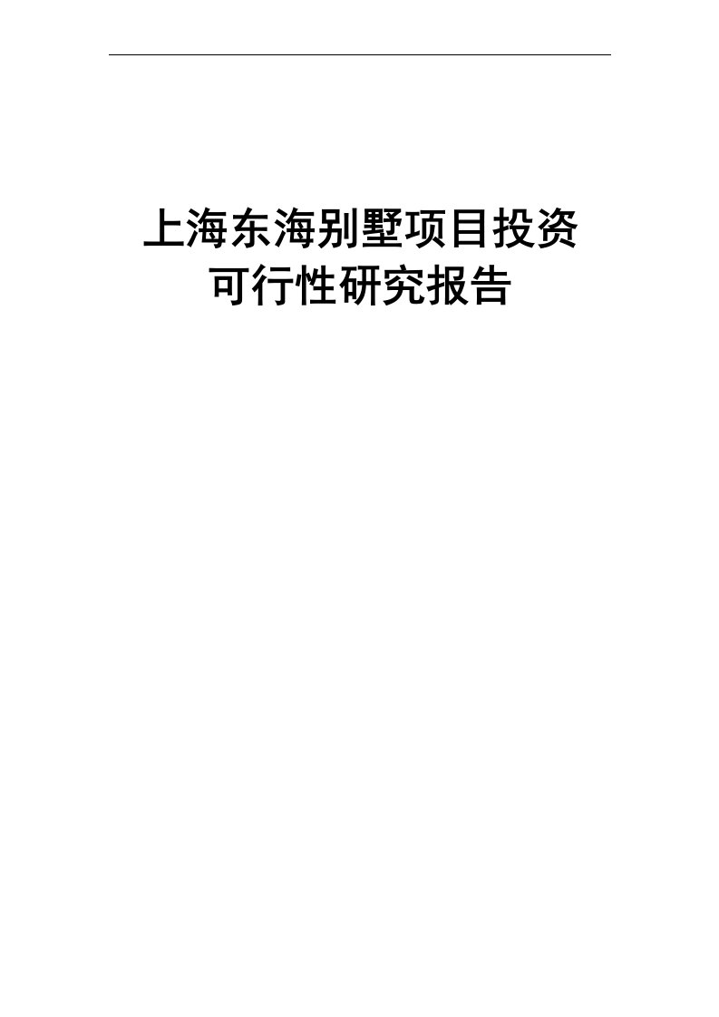 可研报告上海东海别墅项目投资可行性研究报告