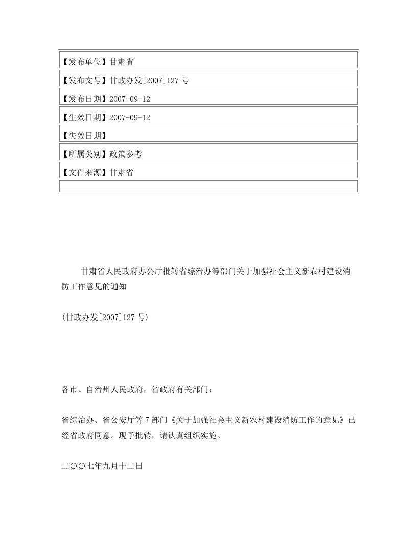 甘肃省人民政府办公厅批转省综治办等部门关于加强社会主义新农村