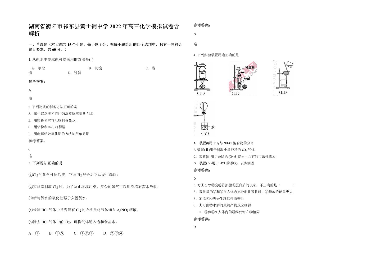 湖南省衡阳市祁东县黄土铺中学2022年高三化学模拟试卷含解析