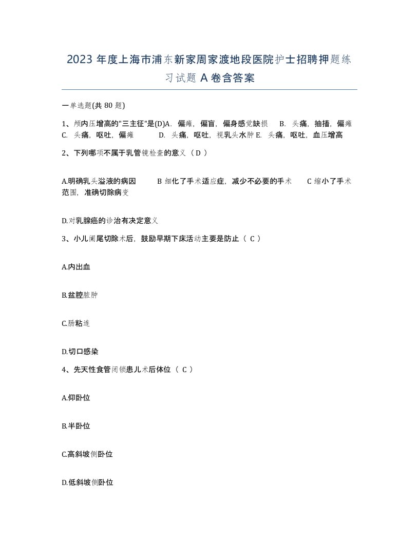 2023年度上海市浦东新家周家渡地段医院护士招聘押题练习试题A卷含答案