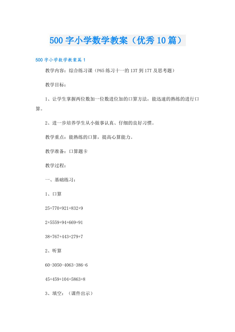 500字小学数学教案（优秀10篇）