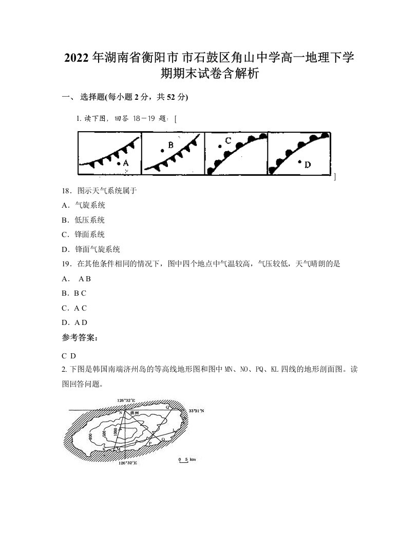 2022年湖南省衡阳市市石鼓区角山中学高一地理下学期期末试卷含解析