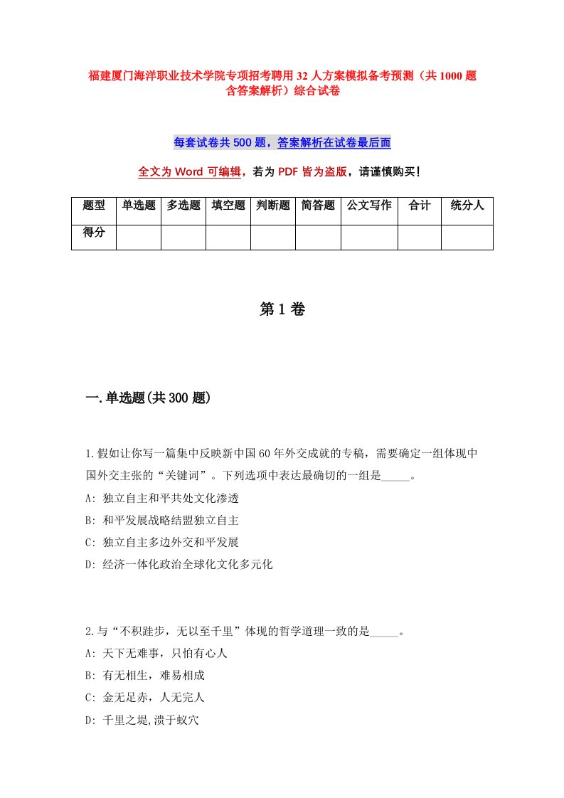 福建厦门海洋职业技术学院专项招考聘用32人方案模拟备考预测共1000题含答案解析综合试卷