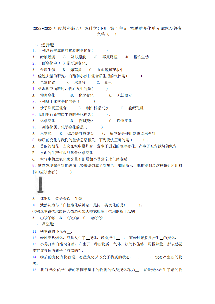 2022-2023年度教科版六年级科学(下册)第4单元