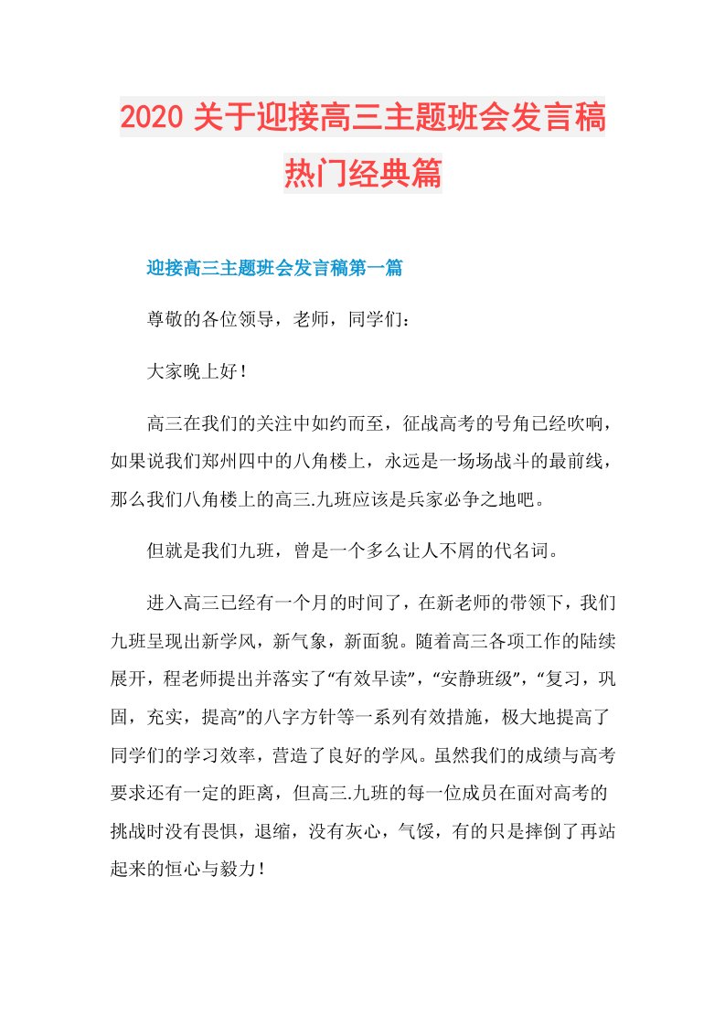 关于迎接高三主题班会发言稿热门经典篇