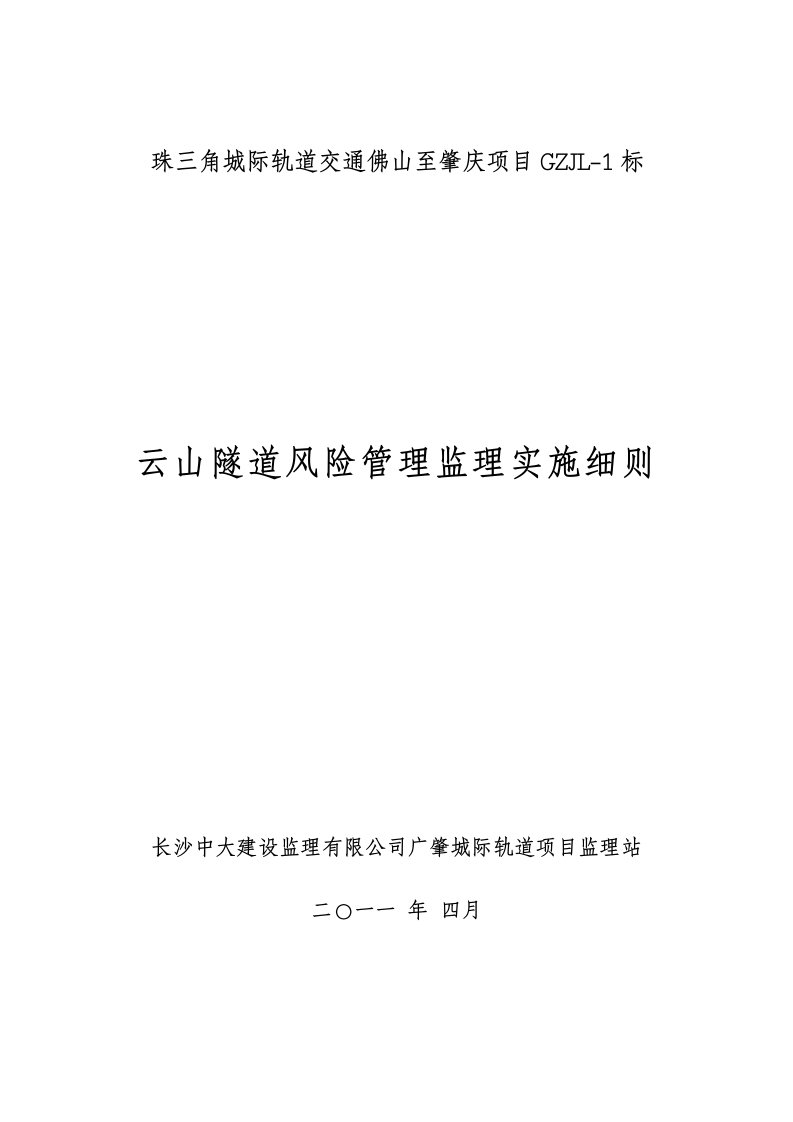 隧道风险管理监理实施细则