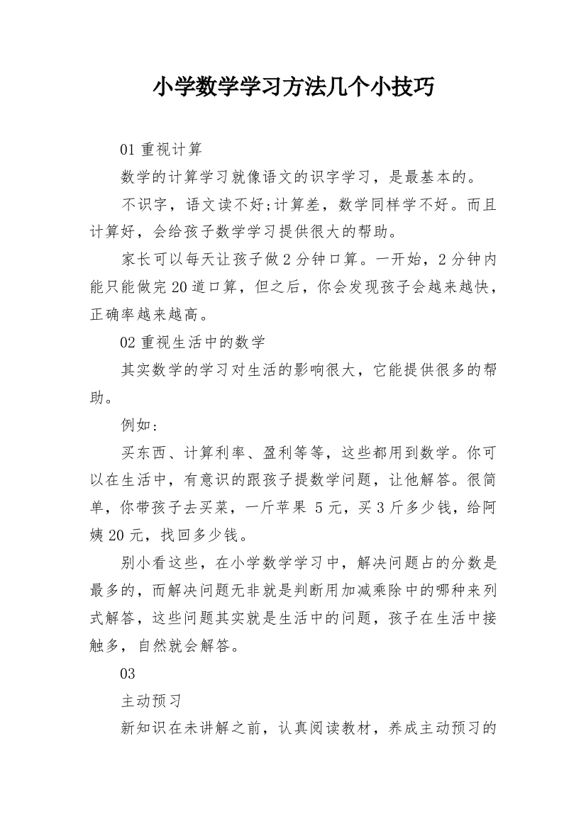 小学数学学习方法几个小技巧_1