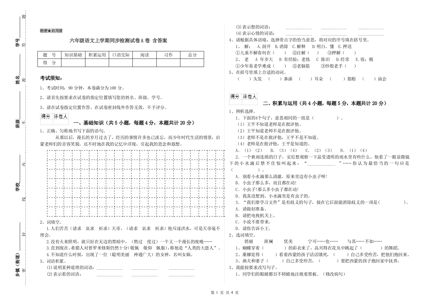 六年级语文上学期同步检测试卷A卷-含答案