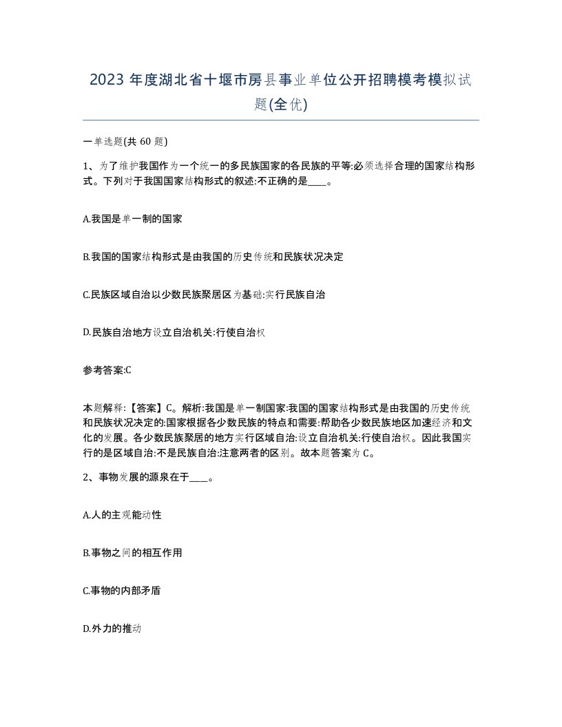 2023年度湖北省十堰市房县事业单位公开招聘模考模拟试题全优