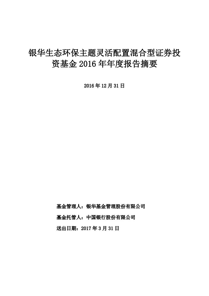 银华生态环保混合证券投资基金年度总结报告