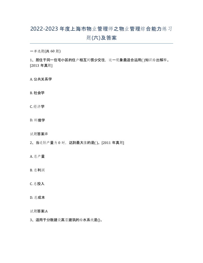 2022-2023年度上海市物业管理师之物业管理综合能力练习题六及答案