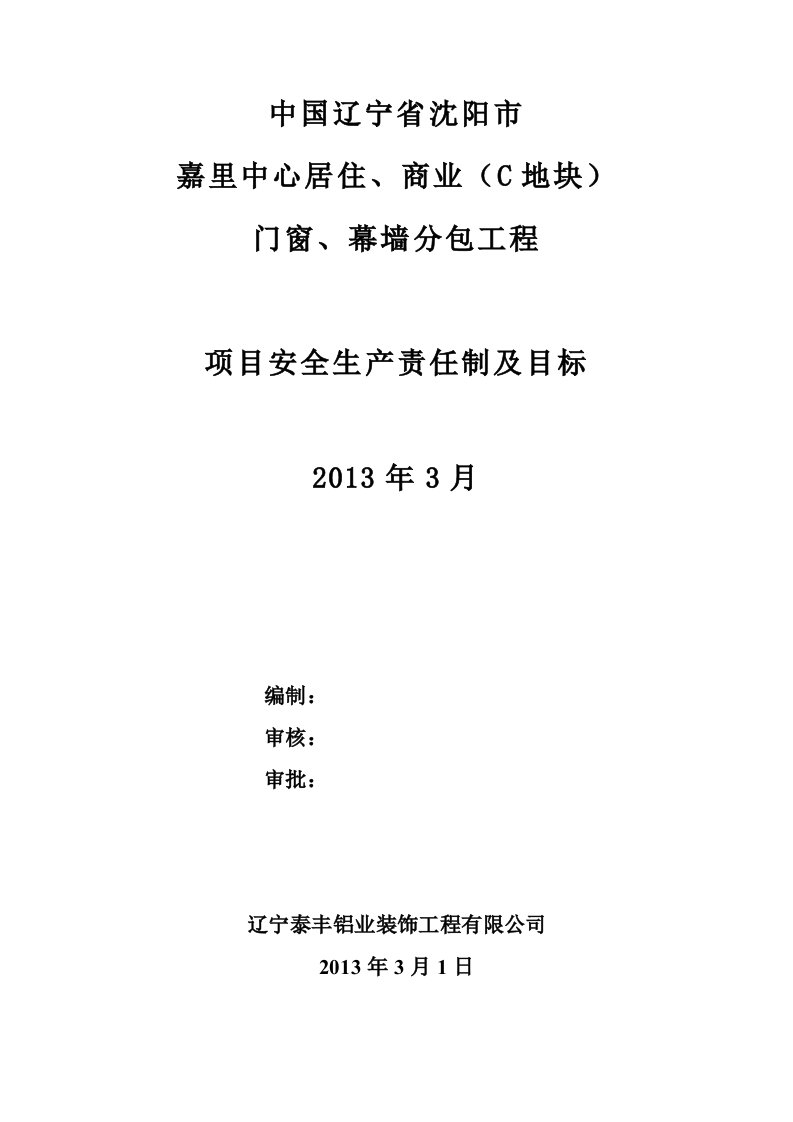 建筑施工安全生产责任制及目标