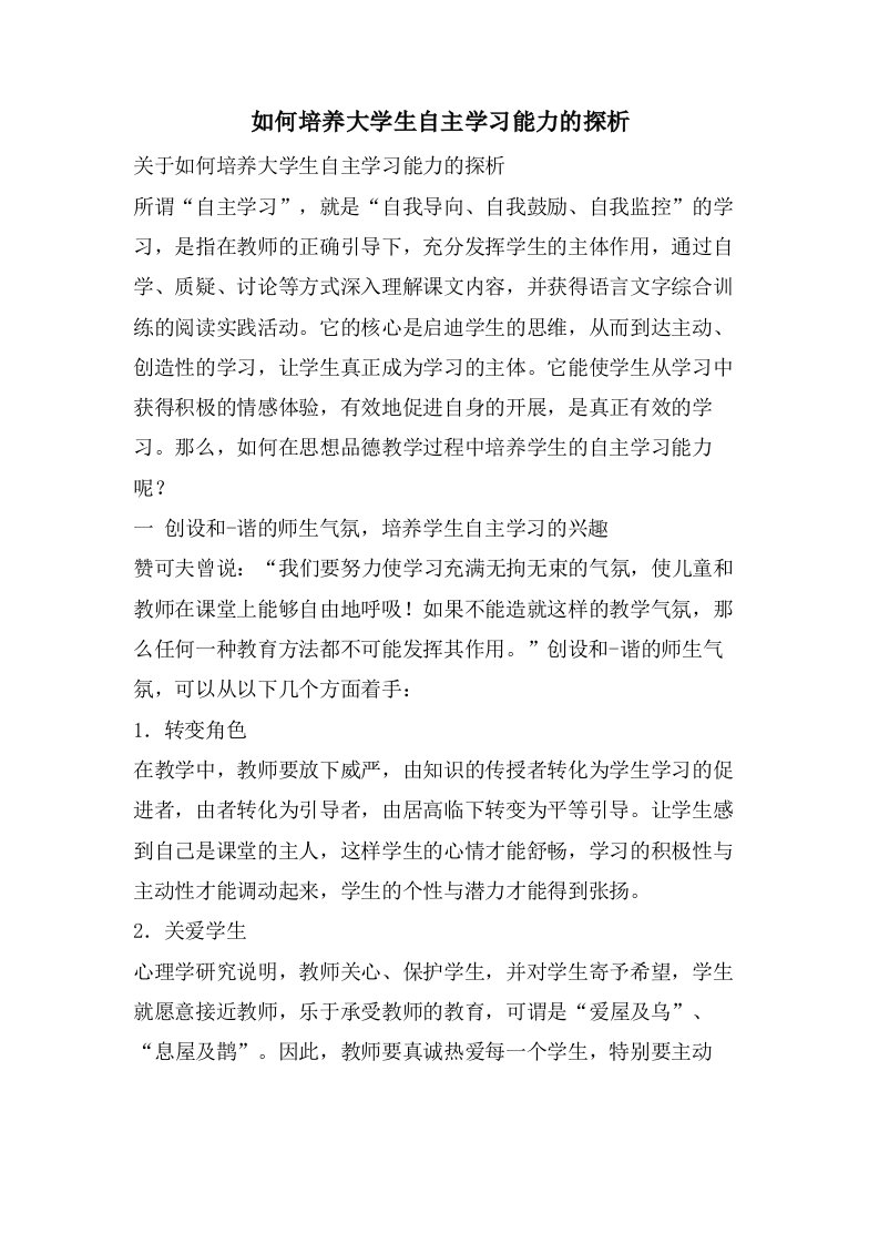 如何培养大学生自主学习能力的探析