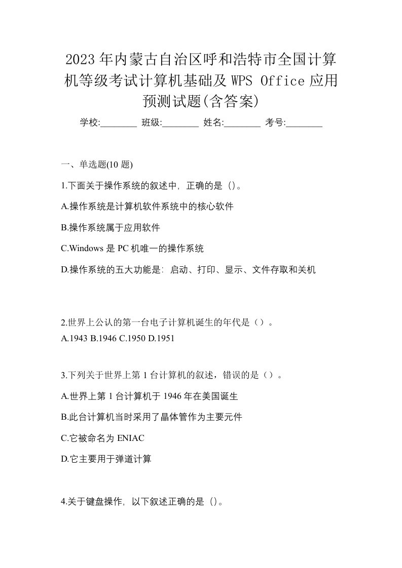 2023年内蒙古自治区呼和浩特市全国计算机等级考试计算机基础及WPSOffice应用预测试题含答案