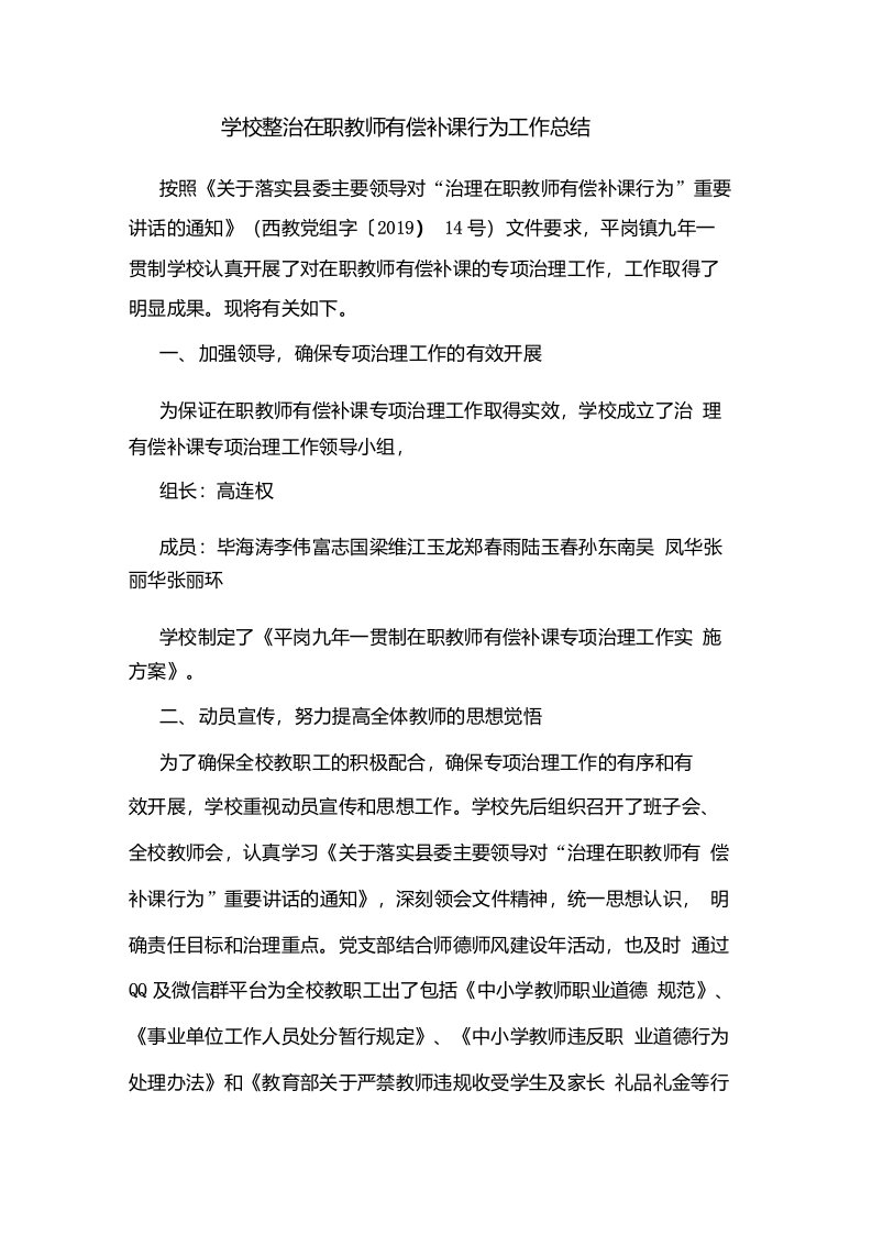 学校整治在职教师有偿补课行为工作总结