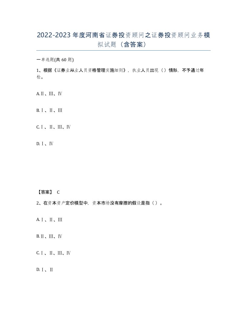 2022-2023年度河南省证券投资顾问之证券投资顾问业务模拟试题含答案